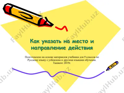 как указать на место и направление действия. 9 - sinf — PPTX