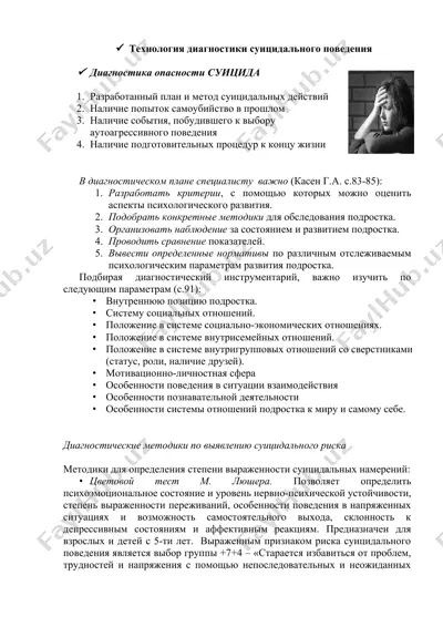 технология диагностики суицидального поведения — DOCX