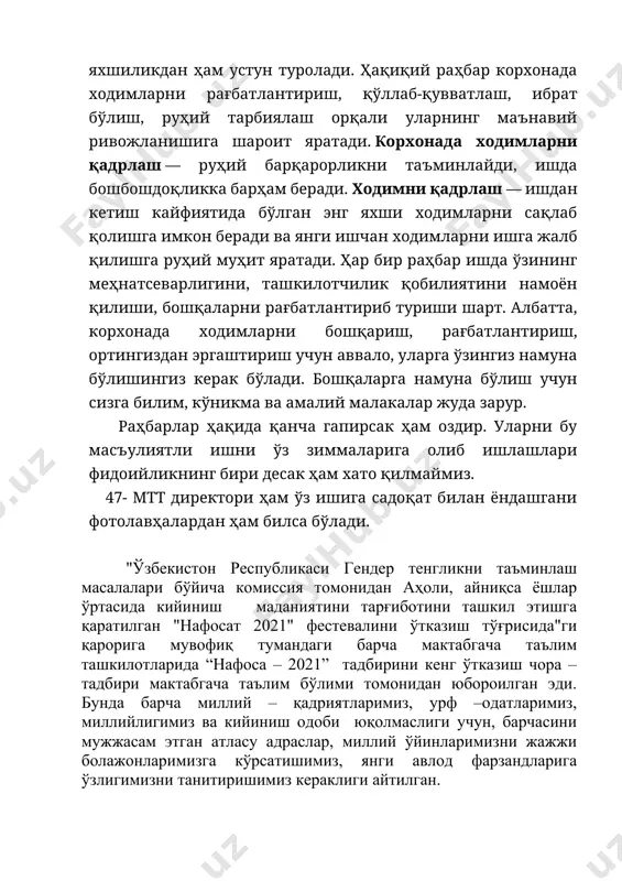 ишда мутлақо эркин шахсдир, лекин унинг раҳбарлик усули ижобий натижа бериши керак. раҳбарлик фаолиятининг самарадорлиги раҳбар шахснинг тафаккури, ақл-идрокига ҳам бевосита боғлиқ бўлади. тафаккур раҳбарга кенг ва чуқур фикрлай олиш, яхшини ѐмондан, фойдани зарардан, муҳимни номуҳимдан бехато ажрата олиш имкониятини беради. ҳақиқий раҳбар эса ёмонликдан ҳам, яхшиликдан ҳам устун туролади. ҳақиқий раҳбар корхонада ходимларни рағбатлантириш, қўллаб-қувватлаш, ибрат бўлиш, руҳий тарбиялаш орқали уларнинг маънавий ривожланишига шароит яратади. корхонада ходимларни қадрлаш — руҳий барқарорликни таъминлайди, ишда бошбошдоқликка барҳам беради. ходимни қадрлаш — ишдан кетиш кайфиятида бўлган энг яхши ходимларни сақлаб қолишга имкон беради ва янги ишчан ходимларни ишга жалб қилишга руҳий муҳит яратади. ҳар бир раҳбар ишда ўзининг меҳнатсеварлигини, ташкилотчилик қобилиятини намоён қилиши, бошқаларни рағбатлантириб туриши шарт. албатта, корхонада ходимларни бошқариш, рағбатлантириш, ортингиздан эргаштириш учун аввало, уларга ўзингиз намуна бўлишингиз керак бўлади. бошқаларга намуна бўлиш учун сизга билим, кўникма ва амалий малакалар жуда зарур. раҳбарлар ҳақида қанча гапирсак ҳам оздир. уларни бу …