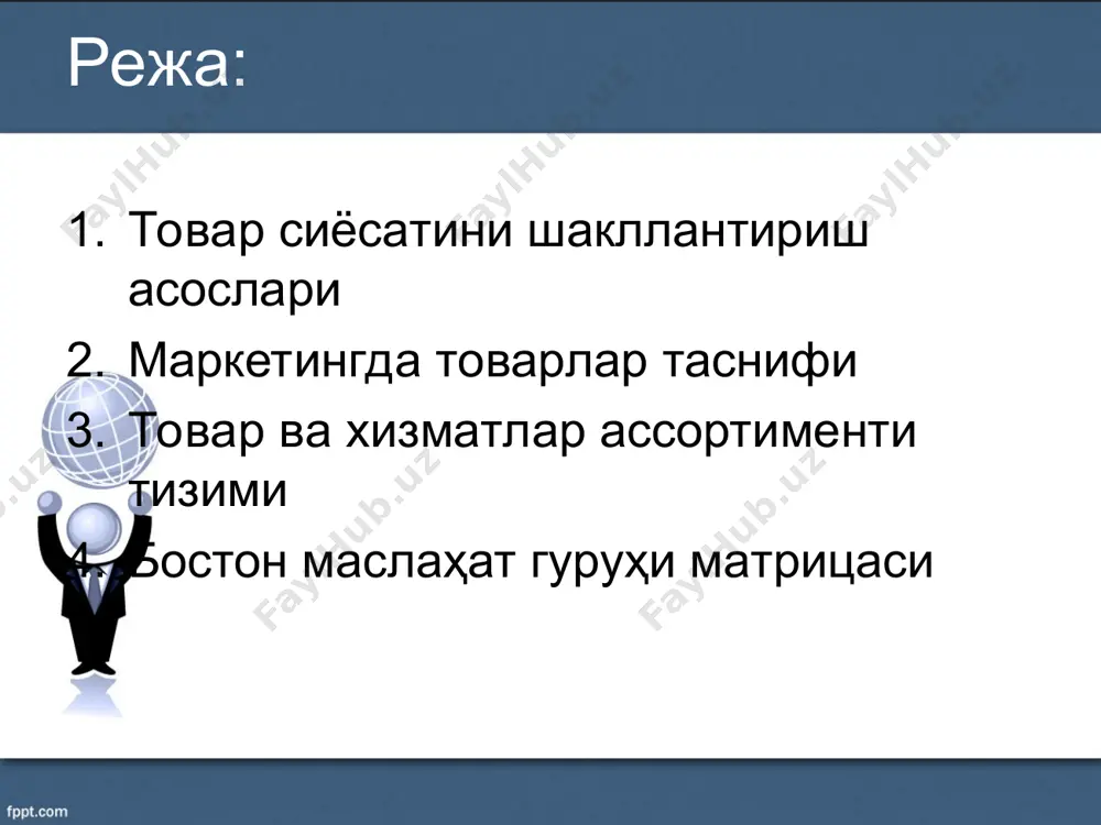 тизими ассортимент гуруҳлури – функционал хухусиятлари, нархлари, сифати бўйича ўхшаш бўлган товарлар. позициялар ассортименти – бу бирор бренд томонидан ишлаб чиқарилаётган товарларнинг позицияланиши товар ассортименттининг асосий кўрсаткичлари: кенглиги – ассортимент гуруҳларининг сони чуқурлиги – ассортимент гуруҳларидаги позициялар сони мос келиши –истеъмолчилар гуруҳлари, сотув каналлари, нархлари бўйича ассортимент гуруҳларининг мослиги. товар ва хизматлар ассортименти тизими ижтимоий маркетинг ассортиментни кенгайтириш қуйидаги мақсадларда бўлиши мумкин: ишлаб чиқаришнинг имкониятидан максимал фойдаланиш истеъмолчилар талабини янада тўлиқ қондириш фарқланади: ассортимент кенглигини пастга қараб кенгайтириш – пастги қатлам сегменти учун товарлар ишлаб чиқариш хажмини ошириш нархларни тушурган ҳолда; ассортимент кенглигини юқорига қараб кенгайтириш – юқори қатлам сегмент учун сифатни ва нархларни оширган ҳолда тшлаб чиқариш хажмини ошириш маҳсулот ассортиментини тўйинитириш. мавжуд товарлар турларига қўшимча янгимоделларни киритиш. товар асортиментини янгилаш. литература: 1. gary armstrong, philip kotler, michael harker, ross brennan. marketing an introduction. england, 2016, paperback: 720 pages, pearson 2. philip kotler, kevin lane keller. marketing management. pearson …