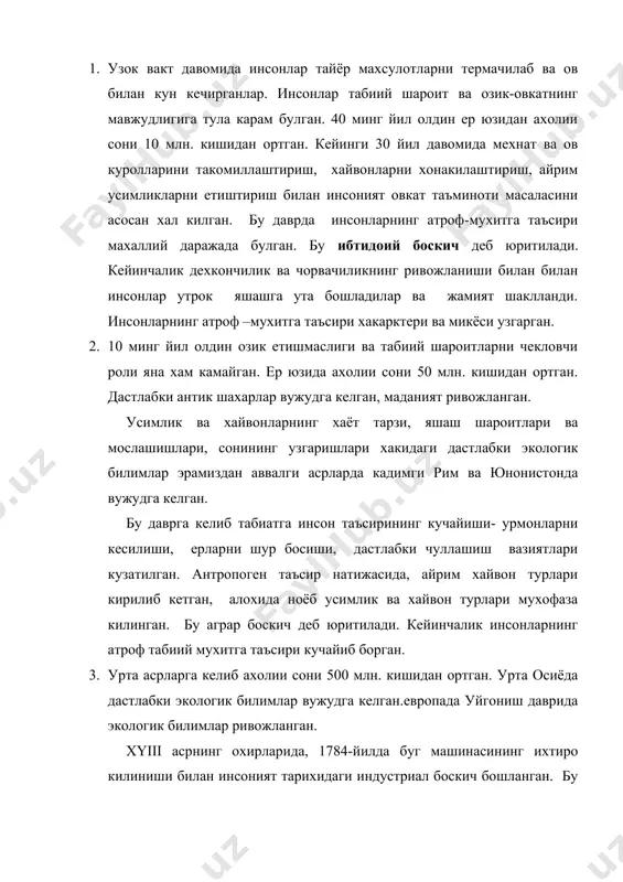а онгли ва стихияли тасирининг огир экологик окибатларини тахлил килиб, бу муаммоларни урганадиган алохида фан- «янги география» зарурлигини таъкидлаган. 1866-йили э.геккель (1834-1919) экология фанига асос солди. классик экология, мазмунан, «табиат иктисодиёти» деган тушунчани англатади. экологиянинг вужудга келишида ч.дарвин (1809-1882)нинг эвалюцион таълимоти ката рол уйнайди. экология алохида фан сифатида xxасрнинг бошларига келиб шаклланди. дастлаб усимлик ва хайвонлар экологияси, кейинчалик инсон экологияси ва ижтимоий экология вужудга келган. xx асрда табиат ва жамият муносабатлари кескинлаша бошлаган. асосий минерал хом-ашё ресурсларнинг етишмовчилиги, исрофгарчилик билан узгартирилиши нохуш ижтимоий-сиёсий ва экологик окибатларга сабаб булган. xx асрнинг иккинчи ярмига келиб хаёт шароитларининг яхшиланиши, фан техника инкилоби ахолии сонининг кескин ортиши- «демографик портлаш»га олиб келди. ер юзи ахолиси сонининг кескин усиши одамлар уртача умр давомийлигининг ортиши, озик махсулотлар билан таъминланишининг яхшиланиши, айрим касалликларнинг тугатилиши, болалар улимининг камайиши ва бошкалар билан богликдир. 5. ахоли сониниг усиши, табиатга таъсирининг кучайиши натижасида махаллий, регионал, дунё микёсидаги глобал экологик муаммолар келиб чикди. …