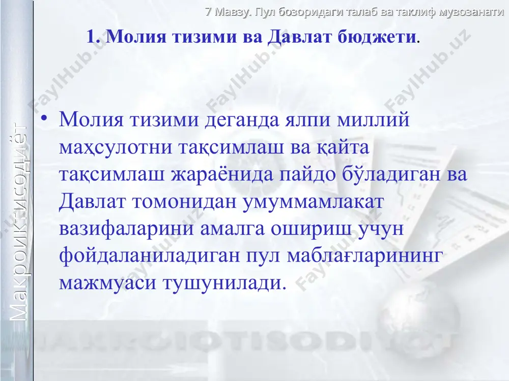 вино-ароқ маҳсулотлари билан савдо қилиш ҳуқуқини берадиган лицензия йиғими, маҳаллий аукционлар ва лотереялар ўтказиш ҳуқуқини берадиган лицензия йиғими, тадбиркорлик билан шуғулланадиган жисмоний шахсларни рўйхатга олиш (герб) йиғими, давлат бюджетидан ажратиладиган субсидия ва субвенциялар, маҳаллий заемларни чиқаришдан тушган даромадлар. 7 мавзу. пул бозоридаги талаб ва таклиф мувозанати макроиктисодиёт дотация - бу иқтисодиётга бюджет орқали таъсир этиш воситаларидан бири бўлиб, қайтариб бермаслик шарти билан маблағ ажратишдир. фаолияти умумдавлат аҳамиятига молик, лекин ўз даромади билан харажатларини қоплай олмайдиган корхона ва ташкилотларга давлат дотация билан мадад беради. субсидия - бу умумий дотация бўлиб у маҳаллий бюджетларга давлат бюджетидан ажратилади. уни ишлатиш маҳаллий ҳокимият ихтиёрида бўлиб, марказ унга аралашмайди. субвенция - бу мақсадли дотация бўлиб, у маҳаллий бюджетларга давлат бюджетидан ажратилади. уни мўлжалланган мақсад учун сарфлаш мажбурий ва буни давлат назорат қилади. агар субвенция бошқа мақсадда ишлатилган бўлса, у қайтариб олинади. 7 мавзу. пул бозоридаги талаб ва таклиф мувозанати макроиктисодиёт маҳаллий бюджет харажатлари қуйидагича сарфланади: …