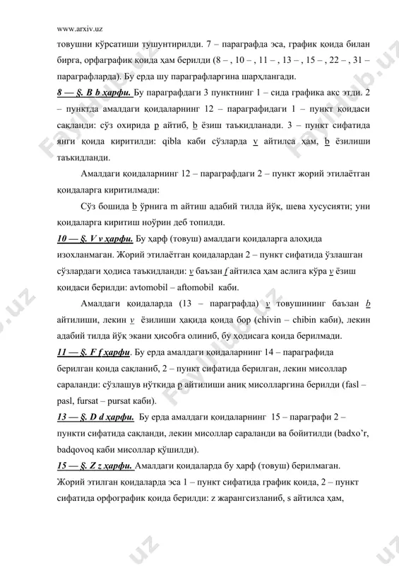20 – параграфида берилган vatanparvar сўзи қоидадан чиқарилди, чунки бу ерда бемалол n айтиш мумкин. шунингдек амалдаги қоидаларнинг 21 – параграфи ҳам жорий этилаётган қоидаларга киритилмади, шу йул билан бундай сўзларни товуш ўзгаришисиз талаффуз қилиши маъқул эканига ишора қилинди: ko’lanka (ko’langka emas). умуман, тилимиздаги бу тур товуш ўзгариши анча мўраккаб бўлиб, ng каби талаффуз қилишидан ташқари, ng’ каби талаффўз қилиш ҳам мавжуд. 31 — §. бу параграфнинг 1 – пунктида ундошларнинг сўз охирида ёнма – ён келадиган кўринишларидан бир тури таъкидланди: baland, past каби. ушбу товуш ўзгариши жонли сўзлашувга хос бўлиб, адабий нуткда ёнма – ён келган ундошларни сақлаб талаффуз қилиш лозим. амалдаги имло қоидаларида бу ҳодиса 24 – параграф сифатида тасвирланган. жорий этилаётган қоидалардан фарқи шуки, товуш ташлаб айтиш адабий ёки ноадабий талаффуз экани очиқ айтилмаган. 31 – параграфнинг 2 – пунктида сўз охиридаги икки бир хил ҳарфни сақлаб ёзиш қоидалаштирилди: metal, kilogramm каби. бу ҳодиса амалдаги имло қоидаларининг …