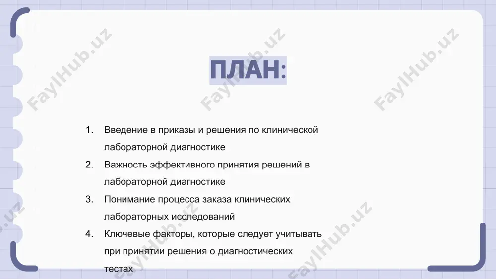 заказа клинических лабораторных исследований понимание процесса заказа клинических лабораторных исследований имеет решающее значение для медицинских работников. это предполагает принятие обоснованных решений на основе симптомов пациента и истории болезни. заказы на клинические лабораторные исследования делаются поставщиками медицинских услуг для диагностики, мониторинга и лечения различных заболеваний. эти распоряжения должны быть точными и своевременными, чтобы обеспечить надлежащий уход за пациентами. клиническая лабораторная диагностика играет жизненно важную роль в системе здравоохранения, определяя медицинские решения и планы лечения. медицинским работникам важно иметь четкое представление об этом процессе. ключевые факторы, которые следует учитывать при принятии решения о диагностических тестах при принятии решения о диагностических тестах в клинической лабораторной диагностике необходимо учитывать ключевые факторы. эти факторы включают точность и надежность теста, экономическую эффективность и влияние на результаты лечения пациентов. крайне важно тщательно взвесить все эти факторы, чтобы гарантировать выбор правильных тестов для точного диагноза. общие проблемы при заказе и принятии решений в лаборатории когда дело доходит до …