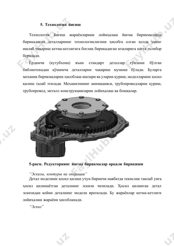 йиғув чизмаларини ҳосил қилиш. технологик йиғиш - Page 5