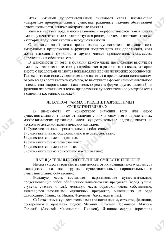 одрость, лежание, гнев, радость) и т.д. необходимо отметить, что признаки, действия, состояния выражаются именем существительным отвлеченно, без отношения к предмету или лицу. итак, именами существительными считаются слова, называющие конкретные предметы, живые существа, различные явления объективной действительности, а также абстрактные понятия. являясь словами предметного значения, с морфологической точки зрения имена существительные характеризуются родом, числом и падежом, а также категорией одушевленности – неодушевленности. с синтаксической точки зрения имена существительные чаще всего выступают в предложении в функции подлежащего или дополнения, хотя могут выполнять функцию и других членов предложения: сказуемого, определения и обстоятельства. в зависимости от того, в функции какого члена предложения выступают имена существительные, они употребляются в различных падежах, которые вместе с предлогами являются показателями их синтаксических особенностей. так, если то или иное существительное является в предложении подлежащим, то оно всегда составного сказуемого, то выступает в форме или именительного падежа, или творительного (значительно реже в форме других падежей); в функции же остальных членов …