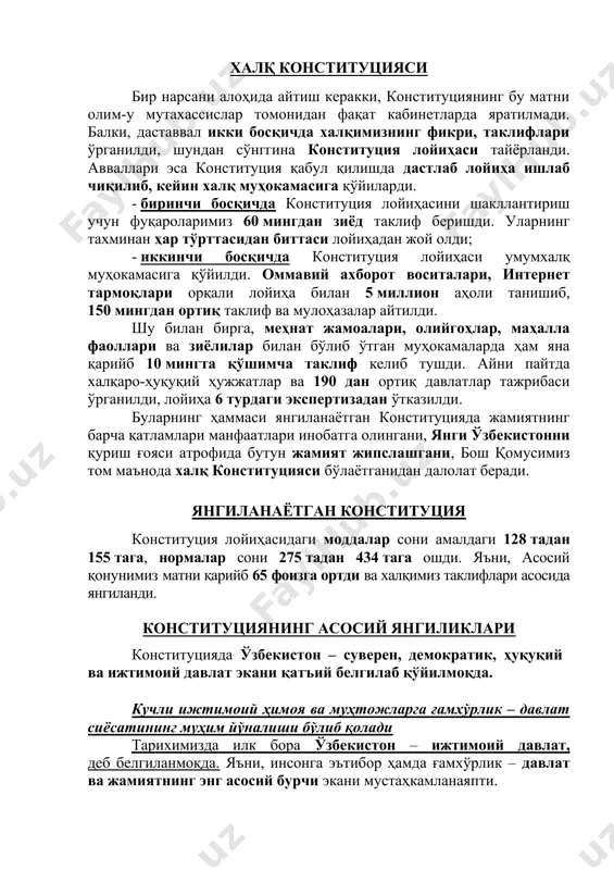 кам ҳуқуқий пойдеворни – ўзбекистоннинг янгиланаётган конституциясини тақозо этади. халқ конституцияси бир нарсани алоҳида айтиш керакки, конституциянинг бу матни олим-у мутахассислар томонидан фақат кабинетларда яратилмади. балки, даставвал икки босқичда халқимизнинг фикри, таклифлари ўрганилди, шундан сўнггина конституция лойиҳаси тайёрланди. авваллари эса конституция қабул қилишда дастлаб лойиҳа ишлаб чиқилиб, кейин халқ муҳокамасига қўйиларди. - биринчи босқичда конституция лойиҳасини шакллантириш учун фуқароларимиз 60 мингдан зиёд таклиф беришди. уларнинг тахминан ҳар тўрттасидан биттаси лойиҳадан жой олди; - иккинчи босқичда конституция лойиҳаси умумхалқ муҳокамасига қўйилди. оммавий ахборот воситалари, интернет тармоқлари орқали лойиҳа билан 5 миллион аҳоли танишиб, 150 мингдан ортиқ таклиф ва мулоҳазалар айтилди. шу билан бирга, меҳнат жамоалари, олийгоҳлар, маҳалла фаоллари ва зиёлилар билан бўлиб ўтган муҳокамаларда ҳам яна қарийб 10 мингта қўшимча таклиф келиб тушди. айни пайтда халқаро-ҳуқуқий ҳужжатлар ва 190 дан ортиқ давлатлар тажрибаси ўрганилди, лойиҳа 6 турдаги экспертизадан ўтказилди. буларнинг ҳаммаси янгиланаётган конституцияда жамиятнинг барча қатламлари манфаатлари инобатга олингани, янги ўзбекистонни …