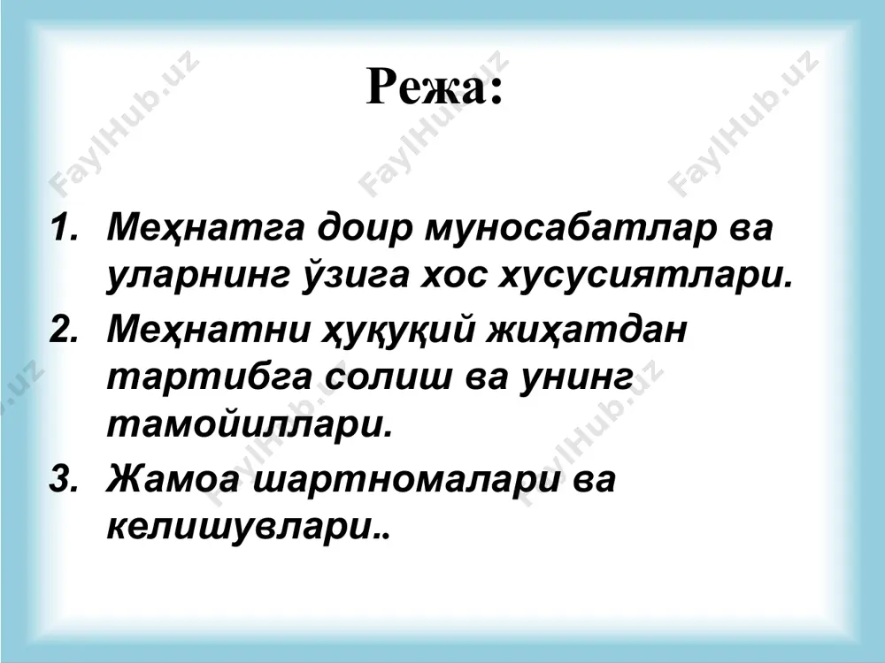 еҳнат қилиш ҳуқуқи 16 ёшдан берилади. айрим ҳолларда 15 ёшга тўлган шахсларга ота-онасидан бирининг розилиги бўйича меҳнат қилиш, ишга қабул қилиниш ҳуқуқи берилади. 14 ёшга тўлган ўқувчилар ота-онасидан бири ёки уларнинг ўрнини босувчилар розилиги билан ёзги таътилларда, ўқишдан бўш вақтларида ишга қабул қилинишлари мумкин. демак ходим 14,15,16 ёшдан меҳнатга оид муносабатларнинг субъекти бўлиши мумкин. иш берувчи қуйидаги асосларда меҳнатга оид муносабатларнинг субъекти бўлиши мумкин: корхоналар, шу жумладан, уларнинг алоҳида таркибий бўлинмалари раҳбарлари тимсолида; мулкдорнинг ўзи айни бир вақтда раҳбар бўлган хусусий корхоналар; ўн саккиз ёшга тўлган айрим шахслар қонун хужжатларида назарда тутилган ҳолларда. меҳнат қонунларида ходимнинг ва иш берувчининг асосий ҳуқуқлари ва бурчлари кўрсатилган: ходим ўз меҳнатига тегишли ҳақ олиш; меҳнат таътилларидан фойдаланиш; ижтимоий таъминот олиш; малака ошириш ва бошқа ҳуқуқларга эга. иш берувчи эса: корхонани бошқариш ва ўз ваколатлари доирасида мустақил қарорлар қабул қилиш; меҳнат шартномасини тузиш; ходимдан ўз вазифаларини бажаришни талаб қилиш ва бошқа ҳуқуқларга эга. ходимнинг ва …