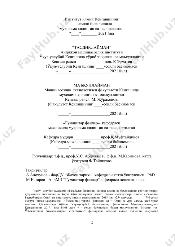 тавсия этилади. кириш мамлакатимизда яшаётган ҳар бир фуқаро ва ёшлар ўзлигини англаши, қадимий тарихимиз ва бой маданиятимиз, улуғ аждодларимизнинг улкан меросини чуқурроқ ўзлаштириши, бугунги шитоб билан ўзгараётган ҳаёт воқеаларига онгли муносабатда, мустақил фикрлаши ва диёримиздаги барча ўзгаришларга даҳлдорлик туйғуси билан яшаши зарурлиги учун қулай шароит пайдо бўлди.таълимда маънавий-ахлоқий мазмунни кучайтириш, ёшларни, миллий ғояларга садоқат, миллий қадриятларга ҳурмат, инсонпарварлик ва юксак маънавий ғоялар асосида ватанпарварлик руҳида тарбиялаш ишларини ташкил этиш давлат сиёсатида устувор соҳага айланди. ўзбекистонда юз бераётган кенг қамровли сиёсий, иқтисодий, ижтимоий ва маънавий ўзгаришлар тарихни чуқур ва холисона тарзда ҳамда теран тафаккур асосида ўрганишни тақозо этмоқда. зеро, ўзбекистон республикаси президенти ш.мирзиёев таъкидлаганидек: “ буюк тарихда ҳеч нарса изсиз кетмайди. у халқларнинг қонида, тарихий хотирасида сақланади амалий ишларида намоён бўлади. шунинг учун ҳам у қудратлидир.тарихий меросни асраб авайлаш, ўрганиш ва авлодлардан- авлодларга қолдириш давлатимиз сиёсатининг энг муҳим устувор йўналишларидан биридир ”. мазкур ўқув-услубий қўлланма олий таълим муассасининг бакалавриат босқичини якунлаётган, …
