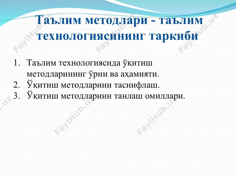 ғлиқ фаолиятни ташкиллаштириш йўли усуллар гурухи фаолият мазмуни ҳикоя тушунтириш намойиш маъруза видеоусул кўрсатиш йўриқнома бериш i гуруҳ 2. таълим усулларини таснифлаш маъруза маъруза – давомли вақт ичида ўқитувчи томонидан катта ҳажмдаги ўқув материалининг монологик баён қилиши. усулнинг асосий вазифаси - таълим бериш. белгилари: қатъий тузилма, оғзаки-мантиқий баён қилиш, берилаётган ахборотнинг кўплиги. ҳикоя ҳикоя - ҳодиса, воқеа, ҳақиқат тўғрисида ўқитувчининг монологик хабар бериши одатда у назарий ҳолатларни аниқлаштириш, ўрганаётган материалга қизиқишни уйғотиш учун қўлланилади. ҳикоя қилишга асосий талаб-материални ҳиссий етказиб бериш, санъаткорона, таъсирчан баён қилиш. тушунтириш тушунтириш – баён қилинаётган материалнинг турли ҳолатларини хона доскасига ёзиб тушунтириш, таҳлил қилиш, изоҳ бериш ва исботлаш орқали ўқув материалини баён қилиш. йўриқнома йўриқнома – касбий тайёргарликда кенг фойдаланиладиган мустақил усул бўлиб, у талабаларга аниқ ҳаракатларнинг вазифаларини, уларни амалга ошириш йўлларини, амалий топшириқларни ечиш талабларини, кўникмалардан иборат ҳаракатлар тартибини, маълум турга хос бўлган вазиятлар тавсифи ва уларни амалиётда қўллашни тушунтиришдир. ўқув жараёнидаги ўрнига кўра …