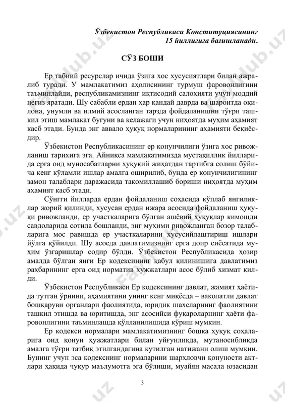 ilgandagina kutilgan natijani olish mumkin. buning uchun esa kodeksning normalarini sharhlovchi qonunosti akt​lari haqida chuqur ma'lumotga ega bo'lishi, muayyan masala yuzasidan turdosh huquq sohalarida belgilangan normalarni bilishi, er huqu​qining nazariy asoslarini anglashi lozim. er kodeksiga mamlakatimiz hayotining turli jabhalarida amal​ga oshirilayotgan tub islohotlar sababli shu paytga qadar bir qancha o'zgartirishlar kiritildi. chunki hozirgi davrda jamiyat rivoji, davlat taraqqiyoti ko'p jihatdan soha bo'yicha mukammal qonunchilik bazasining mavjudligi, uning amaliyotga to'g'ri tatbiq etilayotganli​gi, kodifikatsiyalashgan qonunlarni detallashtiruvchi normalarning qabul qilinishiga bog'liq. yuqorida bildirilgan fikrlarning barchasi er kodeksi norma​larining mazmunini har tomonlama yoritish – ularga sharh berish za​ruratini keltirib chiqaradi. respublikamizda er bilan bog'liq huqu​qiy masalalar echimi hozirda amalda bo'lgan er kodeksiga bir qator huquqshunos olimlar tomonidan berilgan ushbu ilmiy sharhlarda o'z ifodasini topgan bo'lib, undan fuqarolar, davlat organlari xodim​lari, turli yo'nalishlarda faoliyat yuritayotgan yuridik shaxslar o'zlarini qiziqtirgan savollarga javob hamda erga oid munozarali holatlarning echimini topishlari mumkin. ayniqsa, ushbu sharhlar er qonunchiligini qo'llovchi …