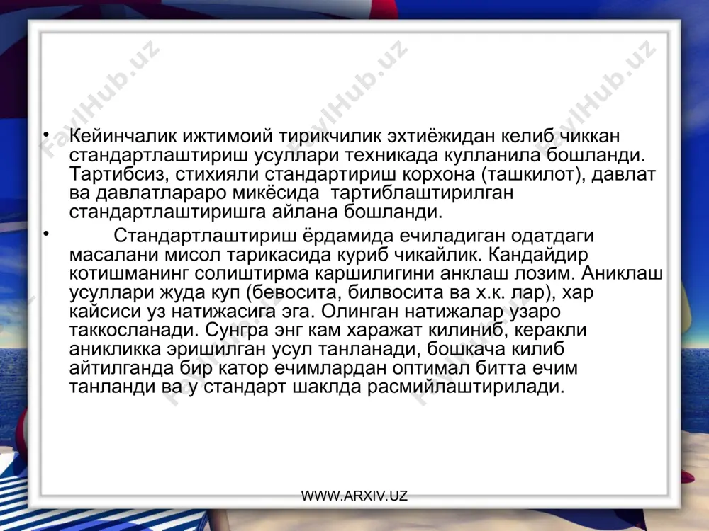 сохасида – узбекистон республикаси табиатни мухофаза килиш кумитаси (давлат табиатни мухофаза килиш кумитаси); - тиббий максадлардаги махсулотлар сохасида - согликни саклаш вазирлиги. www.arxiv.uz www.arxiv.uz узбекистон республикаси давлат стандартлаштириш тизими давлат стандартлаштириш тизими (dst) халк хужалигини бошкаришнинг барча жабхаларидаги стандартлаштириш сохасидаги ишларни уйгунлаштиради. ушбу тизим куйидагилардан иборат: - стандартлаштириш ва метрология буйича асосий вазифаларни белгилайдиган конун-коидалар комплекси; - мамлакат стандартлаштириш идоралари ва хизматлари ишларини ташкил килиш буйича низомлар; - стандартлаштириш обьектлари, меъёрий-техник хужжатлар; - меъёрий техник хужжатларини яратиш ва расмийлаштириш тартиби; - республикамизнинг стадартлаштириш, метрология ва сертификатлштириш сохасидаги халкаро алокаларига оид низомлар. республикада стандартлаштириш буйича ишларни ташкил этилишини куйидаги идоралар амалга оширадилар: www.arxiv.uz www.arxiv.uz www.arxiv.uz www.arxiv.uz - тармоклараро кулланишга мулжалланган махсулот, жараён ва хизматлар буйича – узбекистон республикаси стандартлаштириш, метрология сертификатлаштириш агентлиги (узстандарт агентлиги); - курилиш, курилиш саноати сохаси, шу жумладан лойихалаш ва конструкциялаш буйича – давлат архитектура ва курилиш кумитаси (давархитект курилиш); - табиий ресурслардан фойдаланишни йулга куйиш, атроф-мухитни ифлосланишдан …