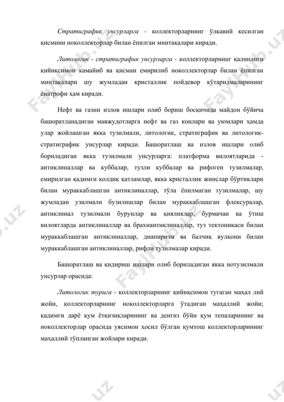 бўртиклари билан мураккаблашган антиклиналлар, тўла ёпилмаган тузилмалар, шу жумладан узилмали бузилишлар билан мураккаблашган флексуралар, антиклинал тузилмали бурунлар ва қияликлар, бурмачан ва ўтиш вилоятларда антиклиналлар ва брахиантиклиналлар, туз тектоникаси билан мураккаблашган антиклиналлар, диапиризм ва балчиқ вулқони билан мураккаблашган антиклиналлар, рифли тузилмалар киради. башоратлаш ва қидириш ишлари олиб бориладиган якка нотузилмали унсурлар орасида: литологик турига - коллекторларнинг қийиқсимон тугаган маҳал лий жойи, коллекторларнинг ноколлекторларга ўтадиган маҳаллий жойи; қадимги дарё қум ётқизиқларининг ва денгиз бўйи қум тепаларининг ва ноколлекторлар орасида уясимон ҳосил бўлган қумтош коллекторларининг маҳаллий тўпланган жойлари киради. стратиграфик турига - антиклинал, қубба, қияликлардаги стратиграфик номувофиқ жойлар, қадимги емирилишдан қолган кўтарилмалар атрофидаги жойлар киради. литологик - стратиграфик турига - коллекторларнинг қийиқсимон камайган қисман ювилиб, ноколлекторлар билан ёпилган маҳаллий жойлар, литологик-узилма ва стратиграфик-узилма тўсиқли маҳаллий жойлар киради. тавсия этилган адабиётлар: 1.прошляков б.к., кузнецов в.г. «литология и литолого-фациальный анализ». недра 1981г. 2. прошляков б.к., кузнецов в.г. «литология». м. недра 1991г. 3.нефт ва газ тупламларини …