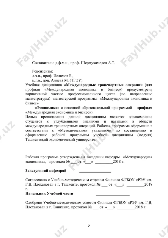 номика и бизнес»). 5 ii. содержание программы учебной дисциплины «международные транспортные операции (для профиля «международная экономика и бизнес») 11 2.1. содержание учебной дисциплины 11 iii. учебно-методическое, информационное и материально-техническое обеспечение дисциплины «международные транспортные операции (для профиля «международная экономика и бизнес») 31 3.1. литература 31 3.1.1. базовая литература 31 3.1.2. рекомендуемая литература (основная) 32 3.1.3. рекомендуемая литература (дополнительная) 32 3.1.4. периодические издания 33 3.2. рекомендации по использованию интернет – ресурсов и других электронных информационных источников 33 3.3. перечень рекомендуемых, обучающих, справочно-информационных, контролирующих и прочих компьютерных программ, используемых при изучении дисциплины 34 3.4. материально – техническое обеспечение дисциплины 34 4. оценочные средства 34 4.1. тематика и вопросы по выполнению домашних заданий 34 4.2. примерный перечень вопросов к экзамену 36 4.3. тесты для контроля знаний 37 5. тематический план изучения дисциплины «международные транспортные операции (для профиля «международная экономика и бизнес») 47 приложение 1. протокол междисциплинарного согласования рабочей программы учебной дисциплины «международные транспортные операции …