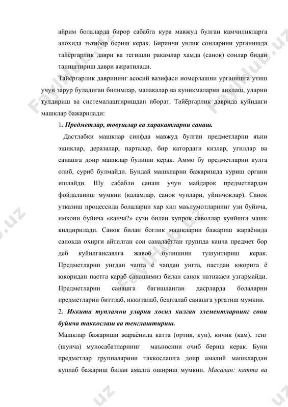 б иккинчи каторга куйилади. бу иш ёнгоклар ёки конфетлар жуфтсиз колгунча давом эттирилади. бундай машкларни бажаришда ортик-кам муносабатлари бир-бирига боглик равишда каралиши мухимдир. предметларнинг икки группасини таккослаш малакасини хосил килаётганда болаларни таккосланаётган группаларнинг бирида предметлар иккинчисига караганда канча ортик (ё кам0 эканини аниклашга ва шу асосда иккала группадаги предметлар сонини тенглаб (камини кушиш ё ортикчасини олиш билан) масалани икки усулда ечишга урганиш керак. бундай машклар тенглик ва тенгсизлик, сонларни таккослаш тушунчаларини таркибю топтириш имконини беради, болаларнинг математик нуткларни ривожлатиради. 3. тартиб муносабатлари ва сонларнинг тартиб кийматлари. тартиб муносабатлари (…олдида турмок, орасида турмок, оркасидан келиш) билан болалар мактабгача булган тажрибаларида жуда куп учрашишган. мактабда эса болаларнинг тартиб муносабатларига оид билимларини тулдириш ва системага солиш учун хар хил дидактик материаллардан фойдаланиш мумкин. дарсликнинг 7 бетидаги 2 расм буйича болаларга бундай саволлар бериш мумкин. нима олдинда кетмокда? 3-расм буйича тартиб кийматлар буйича саволлар бериш мумкин. кузичок санок буйича нечанчи? биринчи уринда нима кетаяпти? …