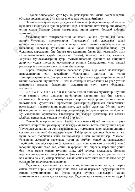 циялар) бажаришисиз мумкин эмас. катта бўлмаган сонлар бундай иш учун қулайдир. бир хонали сонларни қўшиш ва айириш натижаларини билиш келгусида кўп хонали сонлар билан ҳисоблашлар бажаришга асос бўлади. шунинг учун 10 ичида сонларни қўшиш ва айириш кўникмаи автоматлаштирилган малакагача етказилиши керак, ҳисоблашлар натижаси маълум босқичда ёд олиш билан ўзлаштирилиши керак, икки хонали, уч хонали ва ҳоказо сонлар устида ҳисоблашлар бажаришда эса ҳисоблашлар натижасини ёд олишга эҳтиёж бўлмайди. мазкур концентр ўзига хос томонларга эга бўлиши билан бир қаторда кейинги концентрлар билан умумий томонларга эгадир, кўп маънода арифметикани бундан буён ўрганишнинг асоси бўлиб хизмат қилади. масалан, 10 ичида санаш умуман саноқни ўрганишнинг асосидир, чунки таркибли бирликлар (ўнлар, юзлар, минглар) ҳам оддий бирликлар каби саналади. биринчи ўнлик сонларининг номлари ва белгиланиши исталган натурал соннинг номланиши ва белгиланиши учун бошланғич материал ҳисобланади. биринчи ўнликдан ташқаридаги сонларни қўшиш ва айириш сонларни 10 ичида қўшиш ва айиришда фойдаланилган хоссалар ва боғланишларга таянади (таққосланг: 3 + 4 …