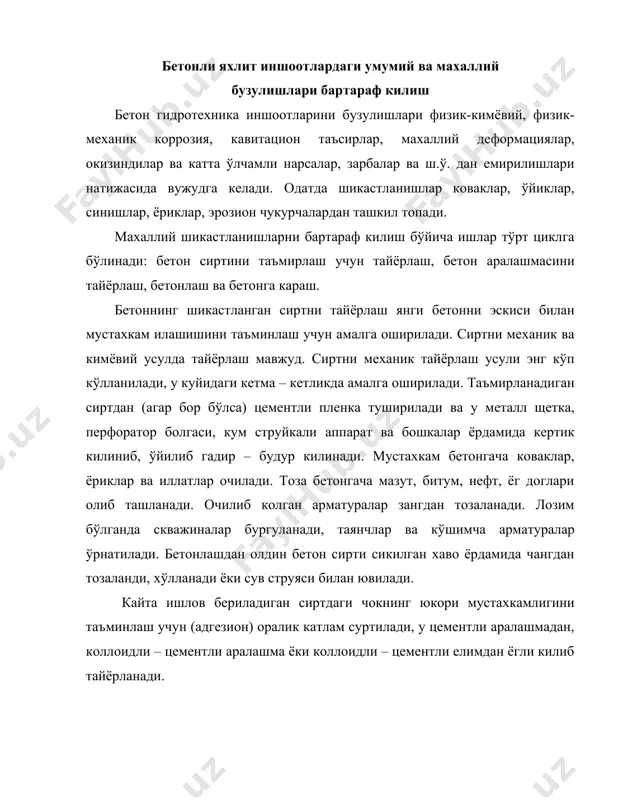 хароратидан + 5ос кам бўлган асосга бетон ёткизишга йўл кўйилмайди. бетоннинг харорат режими, бетонни маркаси мустахкамлигини 50% микдорига етгунча, кузатиб таъминланиб турилади, яъни бу иш 7…14 сут давом этади. хаво харорати –10ос гача бўлганда бетонлаш очик блокларда «термос» усулида амалга оширилади, яъни иссик бетон мусбат хароратли сирт устига ёткизилади, ундан сўнг иссик изоляция килувчи материал билан ўраб кўйилади. хавонинг харорати –10ос дан паст бўлганда бетон махсус курилган иссикхона (тепляк) ичида ёткизилади, у ерда +5…10ос дан паст бўлмаган мусбат харорат ушлаб турилади. ёриклар хосил бўлишини олдини олиш учун, очик сиртларни барча турдаги таъсирлардан химоя килиш назарда тутилади, портландцементли бетон 7 сутка давомида сув сепиб сугорилади, 14 сутка давомида сувга пластик килувчи кўшимча кўшиб сугорилади. унчалик, чукур бўлмаган шикастланишларда бетон сиртини кайта тиклаш учун торкретлашдан кенг фойдаланилади, бу усул дастлаб волхов гэсида кўлланилган эди. аммо арматура тўрисиз у узокга чидамайди (3…5 йил). арматура тури 15…20 йилга етадиган сифатли копламани таъминлаш имкониятини беради. …