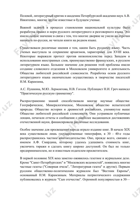 ению знаний способствовали многие научные общества: географическое, минералогическое, московское общество испытателей природы. общество истории и древностей российских, упомянутое выше общество любителей российской словесности. они устраивали публичные лекции, печатали отчеты и сообщения о наиболее выдающихся достижениях отечественной науки, финансировали различные исследования. особое значение для просвещения народа играло издание книг. в начале xix века существовали лишь государственные типографии, в 30 - 40-е годы распространилось частное книгоиздательство. оно, прежде всего, связано с именем а.ф. смирдина, которому удалось удешевить стоимость книг, увеличить тиражи и сделать книгу широко доступной. он был не только предпринимателем, но и известным издателем-просветителем. в первой половине xix века заметно оживилось газетное и журнальное дело. кроме "санкт-петербургских" и "московских ведомостей", появились многие частные газеты ("северная пчела", "литературная газета" и другие). первым русским общественно-политическим журналом был "вестник европы", основанный н.м. карамзиным. материалы патриотического содержания публиковались в журнале "сын отечества". огромной популярностью в 30—50-е годы пользовались литературно - художественные журналы "современник" и "отечественные …