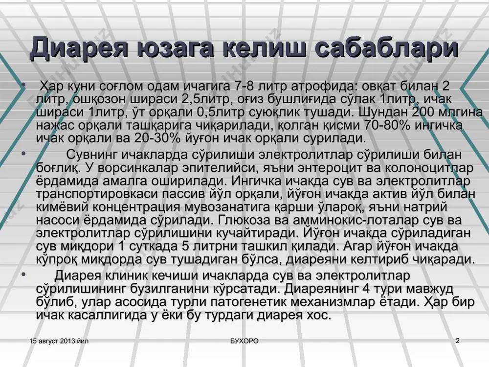 qilganda uchraydi. najas massasidagi osmotik bosim qon plazmasidagi osmotik bosimdan yuqori. najas bunda ko'p, suyuq, chala hazm bo'lgan oziq moddalar bilan. giper va gipokinetik diareya. ichaklardagi massaning tranzitor buzilishini keltirib chiqaradi. bu tur diareya asosida ichak motor funktsiyasining pasayishi yoki oshishi yotadi. nevroz, ich suruvchi dorilar ichganda, antatsid moddalar ichganda kuzatiladi. bu tur diareyada najas suyuq, butqasimon, miqdori ko'p emas. giperekssudativ diareya. bu tur diareyaning kelib chiqish sababi ichak bo'shlig'iga, qon, shilliq, plazma oqsilining chiqishidir. bu turdagi diareya ichak yallig'lanish kasalliklari (salmonellez, dizenteriya) nospetsifik yarali kolit, kron kasalligi, ichak sili, limfoma va kartsinoma, ichak ishemik kasalliklarida uchraydi. bunda najas massasining osmotik bosimi qon plazmasi osmotik bosimidan yuqori bo'ladi. najas suyuq, kon va yiring aralash. 15 avgust 2013 yil buxoro * buxoro 15 avgust 2013 yil * buxoro buxoro virusli antigenlarning aniqlanish mavsumiyligi 15 avgust 2013 yil * buxoro buxoro o'zbekiston respublikasida o'd bilan kasallanishning oylik dinamikasi (dsenm, 2007) * buxoro …