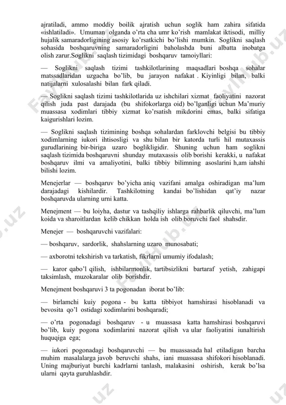 os xususiyatlarga ega. masalan maqsadli boshqaruv: — aniq, qisqa ifodalangan maqsadni ishlab chiqish; — aniq rejalarni ishlab chiqish va ularga erishish; — ish va natijalarni uzluksiz nazorat qilish va belgilash; — rejalashtirilgan natijalarga erishish uchun yangi chora-tadbirlarni qo’llash. hozirda boshqaruv jamiyat rivojlanishining asosiy omili bo’lib qoldi.bugungi kunda: — boshqaruv zamonaviy jamiyatning umumiy va bosh vazifasidir; — boshqaruvning asosiy vazifasi — bilimning samaradorligi; — boshqaruv nafakat ish faoliyati, balki madaniyat va tizim boiligidir; — boshqaruv insoniyat faoliyatining mahsuli bo’lib, shu bilan birga umuminsoniy muammo hisoblanadi; — boshqaruv iktisodiy va ijtimoiy rivojlanishni barpo qiladi. boshqaruvning asosiy ilmiy tamoiyllari: — boshqaruvga tartibli yondoshish; — boshqaruvning maqsadini aniqdash; — ishchilarni ragbatlantirishning moddiy va manaviy usullarini birga qo’llash; — boshqaruvda rejali va bozor usullarini birga qo’llash. — soglikni sakdash tizimidagi boshqaruv o’ziga xos boshqaruv bo’lib, bunda soglikni saqlash tashkilotlarining asosiy maqsadi odamlar sogligini saqlash va shu bilan jamiyat salomatligini iahshilashdir. aholining sogligi milliy boilikning asosi …
