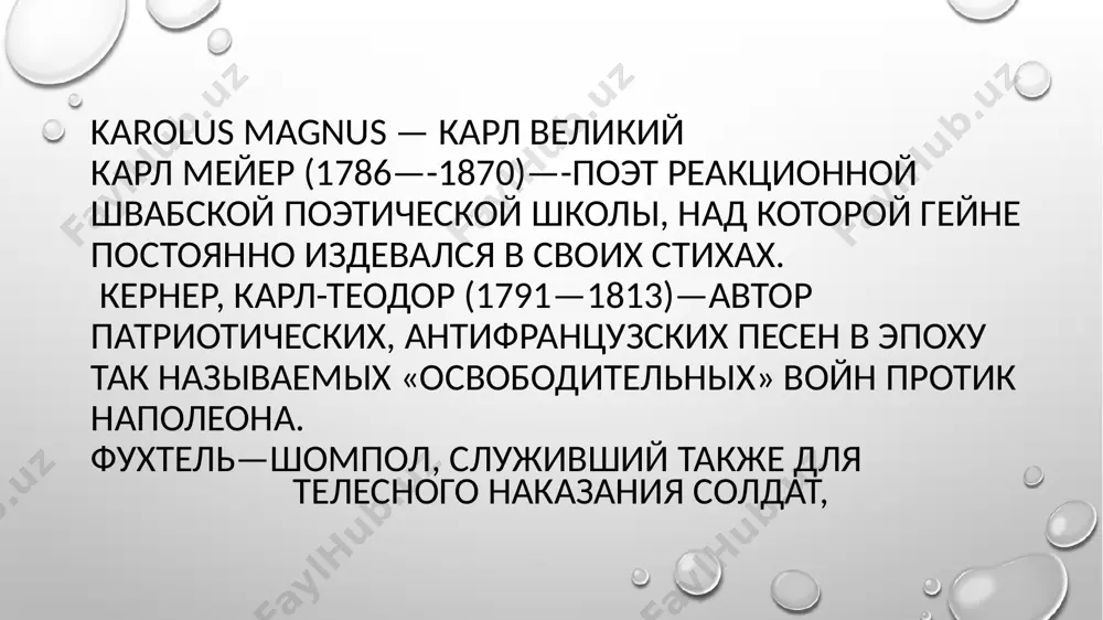 (людовик) xv (1710—1774)—фран- цувский король. феликс —- мендельсон- бартольди (1809- 1847), немецкий композитор, внук философа. кленке, каролина-луиза (1754—1812) посредственная поэтесса и драматург. гельмина шези (1783- 1856), посредственная романтическая поэтесса. людовик xv! (1754—1793)-внук людо- вика xv, французский король, гильотинирован ный во время великой француэской революции. антуанетта—мария-антуанетта, жена людовика xv/, казненная вместе с ним. гильотен (1738—1814)—доктор, изобрета- тель гильотины. карл пятый, габсбург (1519—1556) — император священной римской империи и король испанский. image2.png image3.png image1.png /docprops/thumbnail.jpeg