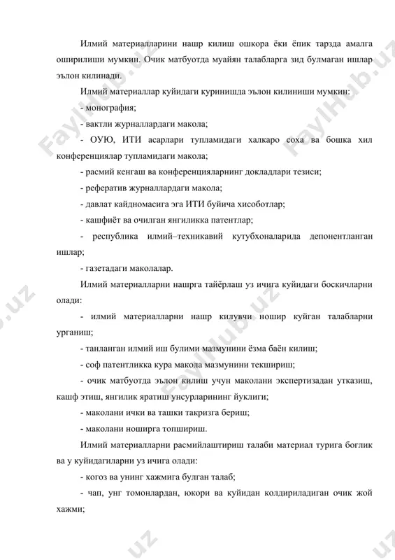 ойдаланса улар адабиётлар руйхатида курсатилиши керак. муаллиф патент софлигига илмий макола мустакил текширувини амалга ошириши, буни маколани нашрга тайёрлаш жараёнида бажариши керак. патент софлигига кура текширув уз ичига прототиплар ва аналогларни топиш, фаркли томонларни белгилашни олади. хар бир нашрга экспертиза далолатномаси тузилади. буни мазкур иш бажарилган ташкилот тузади, очик матбуотда эълон килиш имкони ва мазмуни буйича тегишли хулоса беради. эълон килишга такдим этилаётган илмий материалларга айрим холларда такриз талаб килинади. такриз ички ёки ташки булиши мумкин. ички такриз иш бажарилган ташкилот мутахссиси томонидан берилади. ташки такриз эса бошка ташкилот мутахассиси томонидан ёзилади. шуни таъкидлаш жоизки, ишлаб чикариш боскичида булган илмий - тадкикот ишларининг материаллари, агар тугалланмаган ва муайян аник хулосалар булмаса ёки якунга етмаган булса эълон этиш учун тавсия килинмайди. илмий - тадкикотларни жорий этиш – бу техникавий-иктисодий самарани бевосита ёки билвосита таъминловчи илмий махсулотни ишлаб чикариш ва истеъмол сохасига еткариб бериш. илмий махсулот буюртмачи ёки истеъмолчига хисоботлар, йурикномалар, услубиёт, …