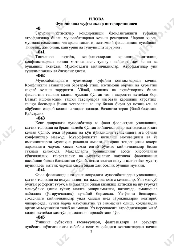 мояга эҳтиёжи жудаям кучли. дўстсевар, установкаларида комформизм белгилари мавжуд. уни тушунишларида, муҳаббатда ва қўллаб қуватлашларга эҳтиёжи кучли шу сабабдан уни ранжитиб қўйиш қийин эмас. муаммога нисбатан чуқур ўйлаган ҳолда ёндошади, ақлнинг аналитик кўриниши соҳиби, контактларда танловчан, ёпиқ, қарор қабул қилишдаги инертлик. тормозланиш қирралари, тинч ҳолатга, якка қолишга интилиш, фаол фаолият жараёни тезлик билан нофаол ҳолатга ўтиши мумкин. +1+0 эмоционал комфорт ҳамда ташқи ҳимояга эҳтиёжи жудаям кучли. дўстсевар, установкаларида комформизм белгилари мавжуд. уни тушунишларида, муҳаббатда ва қўллаб қуватлашларга эҳтиёжи кучли шу сабабдан уни ранжитиб қўйиш қийин эмас. муаммога нисбатан чуқур ўйлаган ҳолда ёндошади, ақлнинганалитик кўриниши соҳиби, контактларда танловчан, ёпиқ, қарор қабул қилишдагии инертлик. тормозланиш қирралари, тинч ҳолатга, якка қолишга интилиш, фаол фаолият жараёни тезлик билан нофаол ҳолатга ўтиши мумкин. юқорида саналган тенденциялар тинч ҳолатга эришиш ва стрессдан форих бўлишга хизмат қилади. контактларни чеклашга мойиллик, бўшашиш ва конфликтлардан қутилишга олиб келади. 5 +1+2 эмоционал комфорт ҳамда ташқи ҳимояга эҳтиёжи жудаям кучли. дўстсевар, …