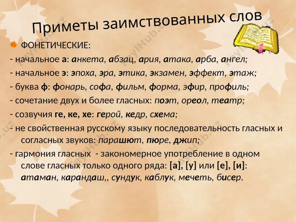 исконно русские и заимствованные слова - Page 5