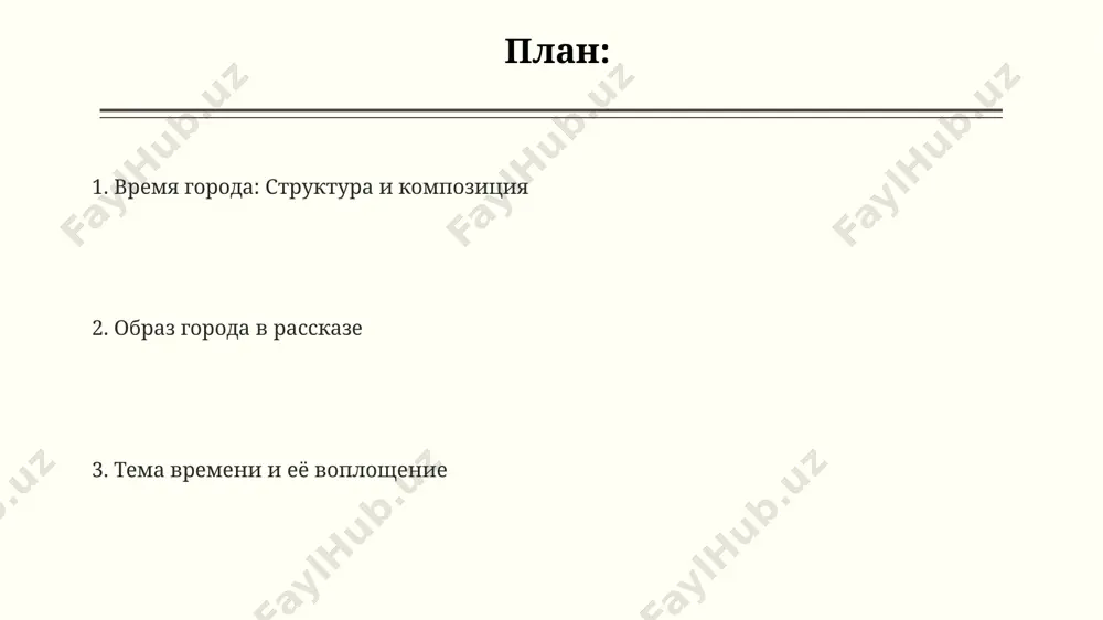 ии на 7 миллиардов человек планеты, с акцентом на психологические последствия быстрого ритма жизни в городах, таких как лондон и токио. тема времени и памяти в "городском времени" в. шкловского время представлено нелинейно, фрагментарно, как мозаика из 20-30 отдельных эпизодов, связанных с петербургом и его историей, что подчеркивает субъективность восприятия. память в тексте шкловского – это не просто воспроизведение прошлого, а сложная, искаженная, избирательная реконструкция, основанная на 5-7 ключевых образах, символах и ассоциациях, формирующих личную историю автора. хронотоп петербурга в рассказе шкловского – это не просто географическое место, а сложная система координат, где время и пространство переплетаются, создавая 1-2 десятка уникальных, эмоционально насыщенных образов, связанных с конкретными адресами и событиями. временные рамки города структура повествования в "временные рамки города" использует хронологический подход, чередуя описания событий 1970-х годов с образами современной жизни, показывая эволюцию за 50 лет. временные рамки города охватывают период с 1960-х годов до начала 21 века, отражая трансформации …