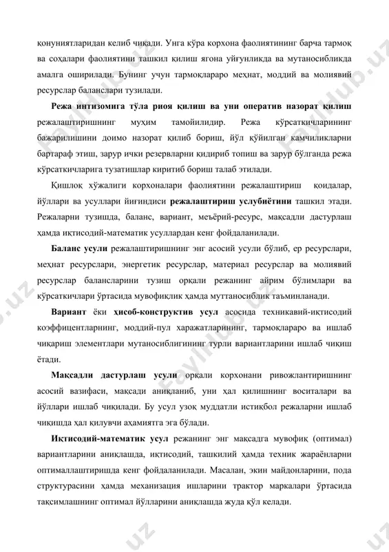 иллари бўйича ишлаб чиқариш салоҳиятига баҳо берилади. ишлаб чиқариш салоҳияти деганда корхонада мавжуд меҳнат, моддий ва молиявий ресурсларнинг ҳажми ва улар ўртасидаги ўзаро боғлиқлик ва мутаносиблик даражаси тушунилади. режалаштириш тизими кўрсаткичлари режалаштириш учун талаб этиладиган дастлабки маълумотлар ҳамда истиқбол, жорий, оператив ва бизнес-режаларни ишлаб чиқиш - режалаштириш тизимини (12-чизма) ташкил этади. қўйилган мақсад ва вазифаларнинг мазмунидан келиб чиқиб режаларнинг қуйидаги шаклларини ажратиб кўрсатиш мумкин: · режалаштирилаётган даврнинг давомийлигидан келиб чиқиб – қисқа муддатли (жорий, оператив), ўрта муддатли ва узоқ муддатли (истиқболли) режалар; · корхона фаолиятининг йўналиши жиҳатидан – ташкилий режа, ишлаб чиқариш режаси, маркетинг режаси, моддий таъминот режаси ва молиявий режалар. жорий ёки йиллик режалар корхонани ижтимоий-иқтисодий ривожлантиришнинг йиллик ишлаб чиқариш-молиявий бизнес-режасидан, бўлим, ферма ва ишлаб чиқариш бўлинмаларининг (бригада, ферма, оила пудрати) йиллик ишлаб чиқариш режалари ва топшириқларидан иборат бўлади. оператив ёки иш режалари – йиллик режаларни янада деталлаштириш мақсадида тузилади. унинг таркибига қуйидагилар киради: · айрим иш даврлари (ер …