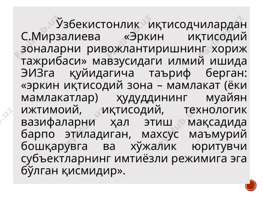 омплекс зоналар махсус иқтисодий зоналар тўғрисидаги қонун 2020-йил 17- феврал ўрқ-604-сон қабул қилинган ва махсус иқтисодий зоналар тўғрисидаги қонунда қуйдагича таъриф берилган: махсус иқтисодий зона — тегишли ҳудудни жадал ижтимоий-иқтисодий ривожлантириш учун чет эл инвестициялари ва маҳаллий инвестицияларни, юқори технологиялар ҳамда бошқарув тажрибасини жалб этиш мақсадида махсус ажратилган, белгиланган чегараларга ва махсус ҳуқуқий режимга эга бўлган ҳудуд. эркин иқтисодий зона — янги ишлаб чиқариш қувватларини барпо этиш, юқори технологик ишлаб чиқаришни ривожлантириш, замонавий рақобатбардош, импорт ўрнини босувчи, экспортга йўналтирилган тайёр саноат маҳсулотини ишлаб чиқаришни ўзлаштиришга фаол жалб этиш, шунингдек ишлаб чиқариш, муҳандислик-коммуникация, йўл-транспорт, ижтимоий инфратузилмани ва логистика хизматларини ривожлантиришни таъминлаш мақсадларида ташкил этиладиган ҳудуд. махсус илмий-технологик зона — инновация инфратузилмасини ривожлантириш мақсадларида илмий ташкилотлар ва илмий фаолият соҳасидаги бошқа ташкилотлар (технологик парклар, технологияларни тарқатиш, технологиялар трансфери) марказлари, инновацион кластерлар, бизнес-инкубаторлар ва бошқалар тўпланган ҳудуд. туристик-рекреацион зона — унда замонавий туристик инфратузилма объектларини (меҳмонхона комплекслари, маданий-соғломлаштириш, савдо-кўнгилочар ва бошқа туристик аҳамиятдаги …