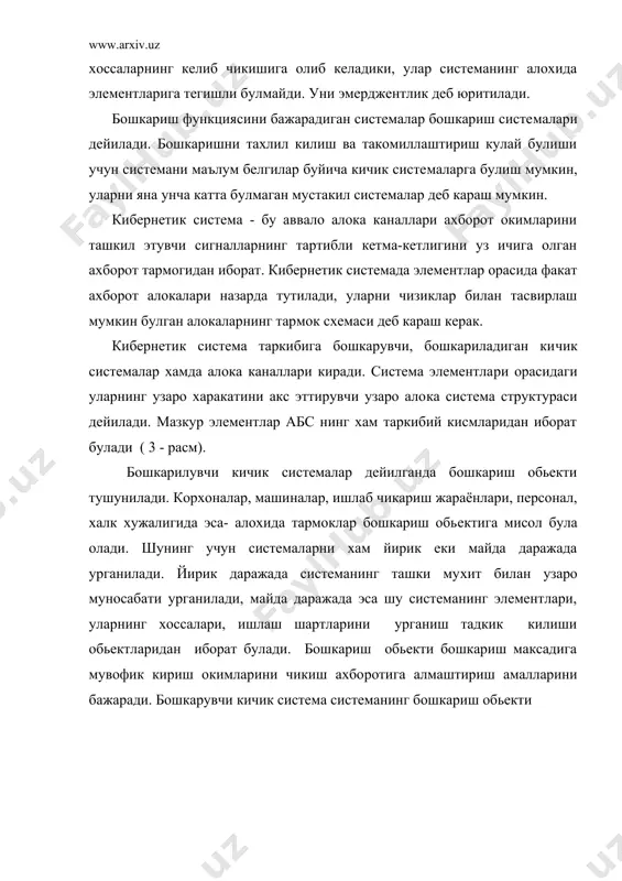 маълумотларга эга булмай туриб, система ишини анализ килиш им​конини беради.("кора яшчик" усули) элементлар орасида алока тугри ва тескари булиши мумкин. эришилган натижа хакида сигнал берувчи тескари алоканинг мавжуд булиши мухимдир; шу ахборот асосида бошкарувчи таъсир тугрила​нади. тескари алока обьект параметрларини узлаштиришда ва унинг узини тутиши хакида маълумотлар етарли булмаганда бошкариш им​конини беради. кибернетик системаларда тескари алока механизми системадан чикишдагина эмас, балки системага киришда хам ишлай​ди. бир хил даражадаги кичик системалар орасидаги алокалар эса вертикал алока дейилади. масалан, тойдирувчи таъсирлар хакида ахборот, яъни жараёнларнинг нормал кечиши бузилишнинг хам ташки (материал келишининг бузилишини) хам ички асбобнинг синиши, брак ва б. факторлари хакидаги ахборот. 3-расм. абс – кибернетик система