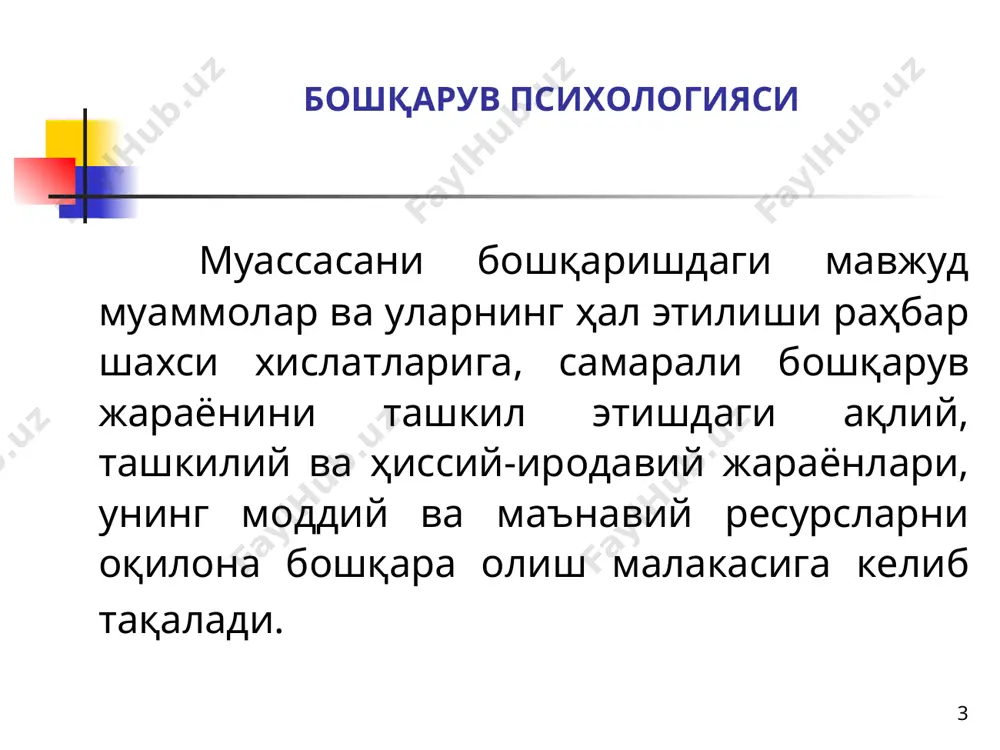 , ўқув ишлаб чиқариш жараёни. таълим муассасаси жамоаси аъзоларининг шахсий эҳтиёжи ва манфаатларини қондириш. раҳбарликнинг асосий вазифаси, ушбу мақсадлар ўртасида мутаносиблик ва уйғунликка эришиш ҳамда шу орқали ташкилот бутунлигини таъминлашдир. тайёрлади а.закиров * бошқарув функциялари режалаштириш– муассасанинг жорий ва истиқбол режаларини ишлаб чиқиш, унга эришиш босқичлари ва услубларинитанлаш. эришиладиган натижалари башорат қила олиш. назорат этиш – муассаса фаолияти ва уни таъминловчи маблағ, ресурслар ҳақидаги маълумотларни сақлаш, бошқарувнинг таъсирчанлиги ҳақидаги ахборотларга эга бўлиш. назоратнинг асоси – ҳисоб-китоб ҳамда назорат жараёнидаги реал фаолиятни режага солиштириб бориш. сиёсий-ҳуқуқий - ходимларининг жамиятда қабул қилинган қонун ва ҳуқуқлар доирасида фаолият юритишларини назорат этиш ва таъминлаш. ижтимоий - ижтимоий адолатни татбиқ этиш, ижтимоий ҳимояга муҳтож ходимларни кўмаклаш. рағбатлантириш - моддий ва маънавий рағбатлантириш воситалари орқали ижро ҳаракатлари меъёрда ўтишини таъминлаш. * расмий ва норасмий муносабатлар расмий муносабатлар - хизмат мажбуриятларига асосланади норасмий муносабатлар - ташкилот миқёсида хизмат қилувчи ходимлар ўртасидаги ихтиёрийлик ва ўзаро хоҳишга таянади. * …
