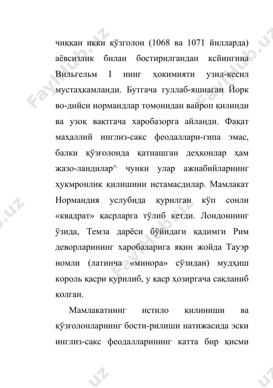 ерлар шароитида крепостной табақа хусусиятларига эга бўлган деҳ-қонларнинг бу категорияси (феодал ер-мулки территориясида баршчина ўтайдиган ва шу территорияга биркитиб қўйилган) инглиз қишлоғининг феодал-крепостнойлик қиёфасини ҳаммадан кўра очиқроқ характерлаб беради. аммо англиянинг шимоли-шарқий қисмида, ҳатто 1086 йилги рўйхатда ҳам, деҳқонларнинг салкам ярми «эркин кишилар», қисман сокменлар ҳолатида қолаверди. королликдаги тинчликнинг мустаҳкамланиши. вильгельм ва унинг теварагидаги француз-норманд феодаллари ўрнатган идо-ра тартиби маҳаллий аҳоли учун, хусусан, халқ оммаси учун жуда қаттиқ ва оғир бўлди. қелгинди французлар маҳаллий инглиз-сакслар билан тўқнашиб қолгундай бўлсалар, король ҳа-миша «ўз» кишиларини — французларни ҳимоя қилар эди. но-маълум одам французни ўлдириб қўйса, бутун бир қишлоқ ва ҳаттоки бутун бир округ («сотня») кўплашиб жавобгар бўлар эди. аммо шу вильгельмнинг ўзи мамлакатда короллик осойиш-талигини таъминлади. унинг даврида данияликларнинг босқин-чилик юришларига узил-кесил хотима берилди. феодаллар ўз-аро урушларни тўхтатдилар. янги норманд баронлари жуда катта ер-мулкларга эга бўлсалар ҳам, лекин бу мулклар турли графликларда тарқоқ ҳолда эди. баронларнинг ҳеч бири ўз бойлиги жиҳатидан королга …