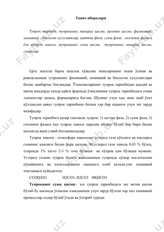 лар, туз ва бирикмалари хам мавжуддир. бироқ шуни айтиб ўтиш керакки тупроқ растворидаги барча сувда осон эрувчи химиявий элементларнинг умумий миқдори юзасидан бир % улушлардан бу (чимли подзол тупроқларда) то бир неча % (шўр тупроқларда) гача бўлиши мумкин. ўртача тупроқларда 0,05 % атрофида бўлади. агар 0,2 % ошиб кетса ўсимликлар учун зарар етказади. аммо тупроқ растворидаги тузлар концентрацияси ва таркиби тупроқ намлиги, органик моддаларнинг тез парчаланиши, ўғитлар солиниши натижасида тупроқнинг қаттиқ фазаси билан боғлиқ холда ўзгариб боради. тупроқнинг қаттиқ фазаси эса барча ўсимликлар учун керак бўлган запас озиқа элементларни ушлаб туриш учун хизмат қилади. бу қисм асосан тупроқнинг минерал қисмидан иборат бўлиб, тупроқ қаттиқ қисмининг 90-99 % ташкил қилади. органик қисми эса атиги бир неча % ташкил қилиб тупроқ хаётида мухим вазифаларни бажаради. тупроқ қаттиқ қисмининг химиявий таркиби ўртача а.в.виноградов маoлумоти бўйича қуйидагича: кислород - 49%, кремний - 33%, алюминий - 7,1 %, темир - 3,7 %, углеро - 2,0 …