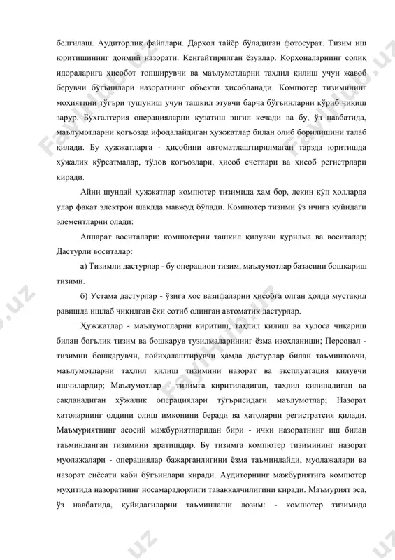 бот топширувчи ва маълумотларни таҳлил қилиш учун жавоб берувчи бўгъинлари назоратнинг объекти ҳисобланади. компютер тизимининг моҳиятини тўгъри тушуниш учун ташкил этувчи барча бўгъинларни кўриб чиқиш зарур. бухгалтерия операцияларни кузатиш энгил кечади ва бу, ўз навбатида, маълумотларни қогъозда ифодалайдиган ҳужжатлар билан олиб борилишини талаб қилади. бу ҳужжатларга - ҳисобини автоматлаштирилмаган тарзда юритишда хўжалик кўрсатмалар, тўлов қогъозлари, ҳисоб счетлари ва ҳисоб регистрлари киради. айни шундай ҳужжатлар компютер тизимида ҳам бор, лекин кўп ҳолларда улар фақат электрон шаклда мавжуд бўлади. компютер тизими ўз ичига қуйидаги элементларни олади: аппарат воситалари: компютерни ташкил қилувчи қурилма ва воситалар; дастурли воситалар: а) тизимли дастурлар - бу операцион тизим, маълумотлар базасини бошқариш тизими. б) устама дастурлар - ўзига хос вазифаларни ҳисобга олган ҳолда мустақил равишда ишлаб чиқилган ёки сотиб олинган автоматик дастурлар. ҳужжатлар - маълумотларни киритиш, таҳлил қилиш ва хулоса чиқариш билан богълиқ тизим ва бошқарув тузилмаларининг ёзма изоҳланиши; персонал - тизимни бошқарувчи, лойиҳалаштирувчи ҳамда дастурлар билан таъминловчи, …