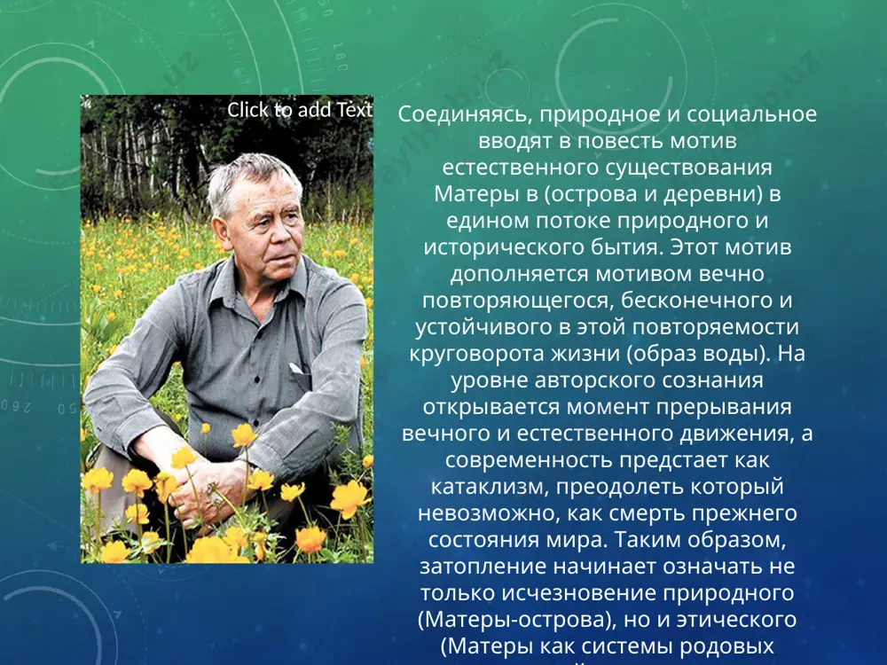 еоднозначна. с одной стороны, он тесно связан с деревней. приезжая в матеру, он чувствует как за ним "смыкается время". с другой стороны, он не чувствует той боли за родной дом, которой переполнены души старух. павел осознает неизбежность перемен и понимает, что затопление острова необходимо для всеобщего блага. свои сомнения по поводу переселения он считает слабостью, ведь молодым "и в голову не приходит сомневаться". этот тип мироощущения еще хранит в себе существенные черты онтологического сознания (укорененность в труде и доме), но в то же время смиряется с наступлением машинной цивилизации, принимая заданные ею нормы существования. в отличие от павла, по мнению распутина, молодые совсем потеряли чувство ответственности. это можно увидеть на примере внука дарьи андрея, который уже давно покинул деревню, работал на заводе и теперь хочет попасть на строительство гэс. у андрея своя концепция мира, согласно которой будущее ему видится исключительно за техническим прогрессом. жизнь, с точки зрения андрея, находится в …