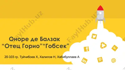 оноре де балзак “отец горио”“гобсек” — PDF