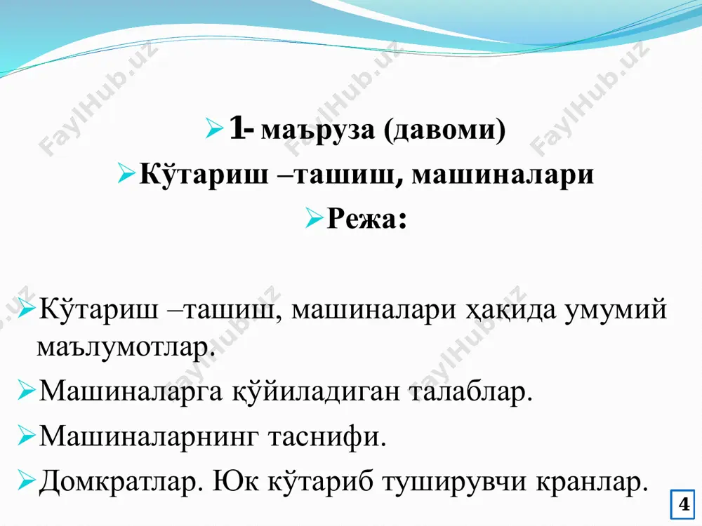 ф.и.к. юқори бўлади. бу турдаги домкратлар 200 тоннагача юкни 0.2м.гача кўтара олади. гидравлик домкратлар 4-расм.гидравлик домкратлар. 15 таллар тортгичларга осиб ишлатиладиган ихчам юк кўтариш қурилмаси ҳисобланади. улардан ўрнатиш, тузатиш ишларини бажаришда фойдаланилади. юритмаларига кўра қўл кучи ва электр билан ишлайдиган турларга бўлинади. 5-расм.таллар. 16 кранлар ва уларнинг турлари. автомобил кранлари; минорали; кўприкли; чорпояли кранлар; мачтали. 17  автомобиль крани– бу муқим ўзиюрар кўтариш- ташиш машинаси бўлиб, қурилиш,қишлоқ хўжалиги,саноат ва бошқа юкларни ортиш ва тушириш учун мўлжалланган.  автомобиль крани қаторидаги мавжуд тур ўлчамларига кўра учта синфга бўлинади:  кичик –10 т гача;  ўрта –63т гача;  юқори— 63 т дан юқори. 18 6-расм.автомобил кранлари 19 умумий мақсадда ишлатиладиган ўзиюрар қулочли кранлар гуруҳидаги барча автомобиль кранлари ишлатилиши бўйича кс (кран стреловой самоходный) ҳарфлардан ва тўрт ва беш рақамлардан иборат индекс берилади биринчи рақам -юк кўтарувчи машиналар қаторидаги ўлчам гуруҳининг номерини билдиради; иккинчи –юриш қурилмаси тури; учинчи – қулочли қурилма осмасини …