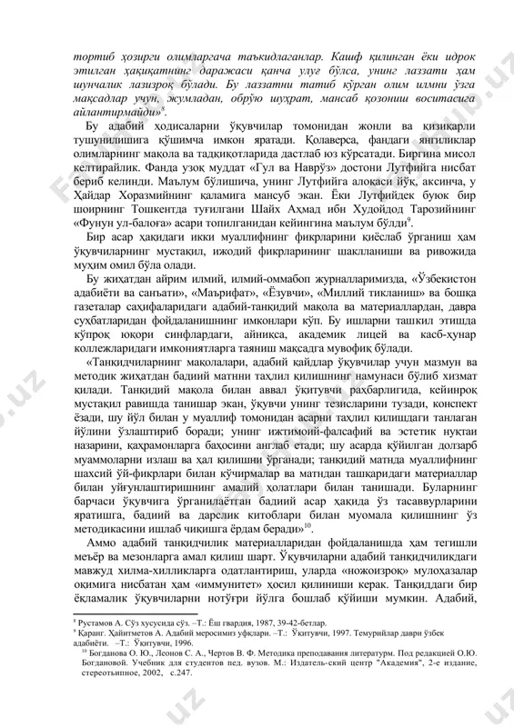 бўлишича, унинг лутфийга алоқаси йўқ, аксинча, у ҳайдар хоразмийнинг қаламига мансуб экан. ёки лутфийдек буюк бир шоирнинг тошкентда туғилгани шайх аҳмад ибн худойдод тарозийнинг «фунун ул-балоға» асари топилганидан кейингина маълум бўлди . бир асар ҳақидаги икки муаллифнинг фикрларини қиёслаб ўрганиш ҳам ўқувчиларнинг мустақил, ижодий фикрларининг шаклланиши ва ривожида муҳим омил бўла олади. бу жиҳатдан айрим илмий, илмий-оммабоп журналларимизда, «ўзбекистон адабиёти ва санъати», «маърифат», «ёзувчи», «миллий тикланиш» ва бошқа газеталар саҳифаларидаги адабий-танқидий мақола ва материаллардан, давра суҳбатларидан фойдаланишнинг имконлари кўп. бу ишларни ташкил этишда кўпроқ юқори синфлардаги, айниқса, академик лицей ва касб-ҳунар коллежларидаги имкониятларга таяниш мақсадга мувофиқ бўлади. «танқидчиларнинг мақолалари, адабий қайдлар ўқувчилар учун мазмун ва методик жиҳатдан бадиий матнни таҳлил қилишнинг намунаси бўлиб хизмат қилади. танқидий мақола билан аввал ўқитувчи раҳбарлигида, кейинроқ мустақил равишда танишар экан, ўқувчи унинг тезисларини тузади, конспект ёзади, шу йўл билан у муаллиф томонидан асарни таҳлил қилишдаги танлаган йўлини ўзлаштириб боради; унинг ижтимоий-фалсафий ва эстетик нуқтаи …