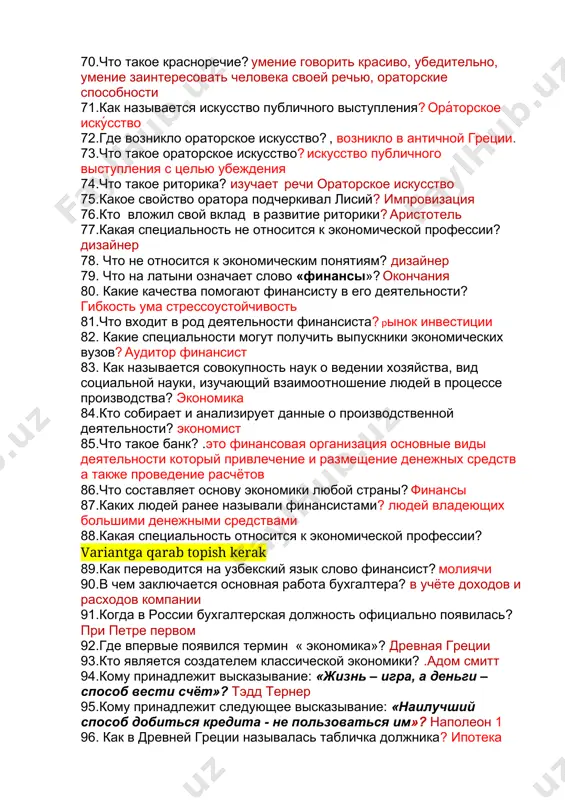 1.как называется искусство публичного выступления? ора́торское иску́сство 72.где возникло ораторское искусство? , возникло в античной греции. 73.что такое ораторское искусство? искусство публичного выступления с целью убеждения 74.что такое риторика? изучает речи ораторское искусство 75.какое свойство оратора подчеркивал лисий? импровизация 76.кто вложил свой вклад в развитие риторики? аристотель 77.какая специальность не относится к экономической профессии? дизайнер 78. что не относится к экономическим понятиям? дизайнер 79. что на латыни означает слово «финансы»? окончания 80. какие качества помогают финансисту в его деятельности? гибкость ума стрессоустойчивость 81.что входит в род деятельности финансиста? рынок инвестиции 82. какие специальности могут получить выпускники экономических вузов? аудитор финансист 83. как называется совокупность наук о ведении хозяйства, вид социальной науки, изучающий взаимоотношение людей в процессе производства? экономика 84.кто собирает и анализирует данные о производственной деятельности? экономист 85.что такое банк? .это финансовая организация основные виды деятельности который привлечение и размещение денежных средств а также проведение расчётов 86.что составляет основу экономики …