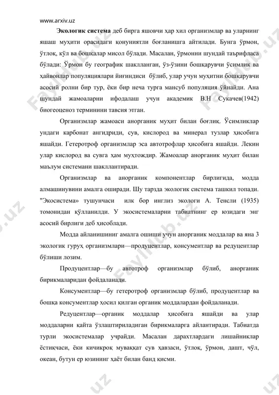 ндир. "экосистема" модда алмашинуви амалга ошиб турадиган системани билдиради. моддалар айланиши ва организмларнинг экосистемадаги ҳаёти, доимий равишда уларни таъминланиб турадиган энергия оқимига боғлиқ. ердаги бутун ҳаёт қуёш нурлари энергияси ёрдамида давом этади. бунда фотосинтез ёрдамида органик бирикмаларнинг кимёвий боғланишлари ҳосил бўлади. чўл экосистемаси озуқа занжири деганда биз нимани тушунамиз? жамоалардаги озуқа занжири бу энергиянинг бир организмдан иккинчисига берилиш кетма—кетлигидир. «ўсимлик-хашорат-бақа-илон-калхат» озуқа занжирида биринчи бўғиндан кейингиларига қараб биомасса камайиб боради. экосистемалар озиқ тўрлари орқали ўзаро боғлангандир(-расм). консументлар томонидан қабул қилинган озуқалар тўлиқ ўзлаштирилмайди ва унинг маълум бир қисми ташқи муҳитга қайтарилади. ҳайвонларда озуқа моддаларнинг ўзлаштирилиши 30% дан 70% гачани ташкил қилади. энергиянинг кўп қисми нафас олишда сарфланади. қабул қилинган овқатнинг оз қисми организмларнинг ўсишига кетади. экосистеманинг ҳаёти фақат энергия оқимига боғлиқ бўлиб, у қуёш нури ёки тайёр органик моддалар ҳисобига таъминланади. фотосинтез қилувчи организмлардан бошланувчи озуқа занжири ейилиш занжири дейилади. ўлик ҳайвонлар ва ўсимликларнинг қолдиқларидан бошланадиган занжир эса парчаланиш занжири дейилади. …