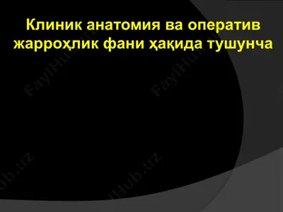 клиник анатомия ва оператив жарроҳлик фани ҳақида тушунча — PPTX