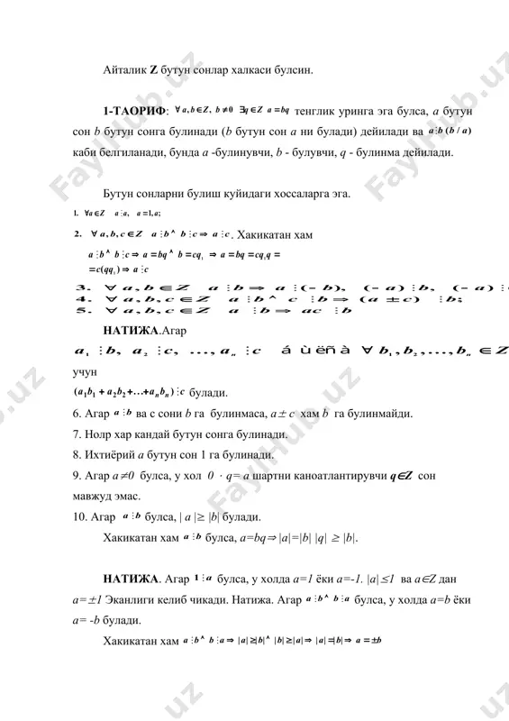 н r2=b-r1q2=b-(ax1+by1)q2=b-ax1q2 - by1q2 = b-aq2 + b q1q2 =a(-q2) + b (1+q1q2)-q2 =x2 1+q1q2 =y2 r2=ax2+by2 ва хоказо rn=axn+byn тенгликларга эга буламиз. rn=d, эканлигини эoтиборга олиб xn=x yn=y десак, ax+by=d га эга буламиз. мисол. 90 ва 35 сонларининг экубини чизикли ифодасини топинг. 90 = 35 ( 2+20 35 = 20 ( 1 + 15 20 = 15 ( 1 + 5 15 = 3 ( 5 5=20-15=20-(35-20)=20(2-35=(a-b2) ( 2 -b =2a-5b x=2, y=- 5 бу тесрема бир неча бутун cонларнинг экуби учун хам уринга эга. агар (a,a2,...,an) =d булса, x1, x2 ,..., xn ( z мавжуд булиб a1x1+ a2x2 +...anxn=d тенглик уринга эга булади. а д а б и ё т л а р 1. р.н.назаров, б.т.тошпулатов, а.д.дусумбетов. алгебра ва сонлар назарияси. ii к. - т.: укитувчи, 1995-272 б. 2. н.а.казачек и др. алгебра и теории чисел. м.: просвеуение 1984.- 192 с. 3. л.я.куликов. алгебра и теории чисел. м.: …