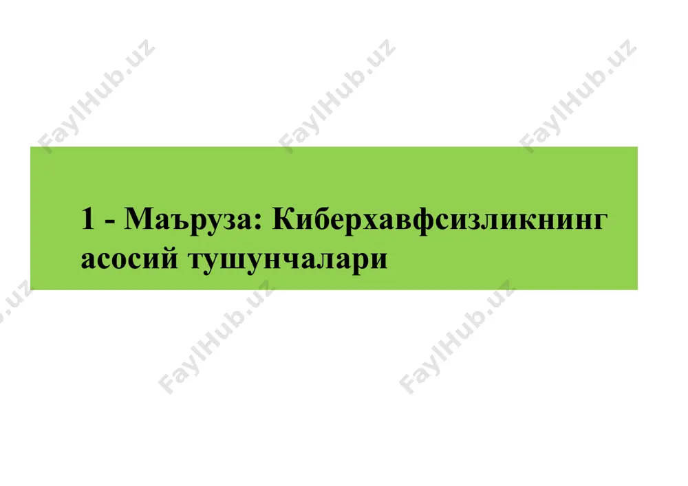 haxsiy ma'lumotlarni va shaxsiy hayotni himoya qilishga e'tibor qaratadi. kiberxavfsizlikning bilim sohalari “tashkilot xavfsizligi” bilim sohasi tashkilotni kiberxavfsizlik tahdidlaridan himoyalash va tashkilot vazifasini muvaffaqqiyatli bajarishini madadlash uchun risklarni boshqarishga e'tibor qaratadi. “jamoat xavfsizligi” bilim sohasi u yoki bu darajada jamiyatda ta'sir ko'rsatuvchi kiberxavfsizlik omillariga e'tibor qaratadi. – kiberjinoyatchilik, qonunlar, axloqiy munosabatlar, siyosat, shaxsiy hayot va ularning bir-biri bilan munosabatlari ushbu bilim sohasidagi asosiy tushunchalar. axborot xavfsizligi axborot xavfsizligi konfidentsiallik butunlik foydalanuvchanlik risk risk – potentsial foyda yoki zarar bo'lib, umumiy holda har qanday vaziyatga biror bir hodisani yuzaga kelish ehtimoli qo'shilsa, unda risk paydo bo'ladi. kiberxavfsizlikda yoki axborot xavfsizligida risklar salbiy ko'rinishda qaraladi. risk – bu noaniqlikning maqsadlarga ta'siri. maqsad – u yoki bu faoliyat jarayonida nimaga erishishni xoxlashimiz hisoblanadi. noaniqlik – hozisaga, uning oqibatlari yoki uning ehtimolini bilishga aloqador axborotni yoki bilimlarni etishmasligi yoki qisman etishmasligi holati. risk ta'sir – kutilgan yoki xoxlagan hodisani salbiy yoki ijobiy tomonga og'ishi. …