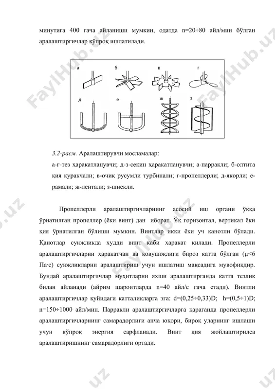 аниқланиши мумкин: р = 1,2 нρсg + р0 , (3.5) бу ерда н – аралашаётган суюклик устунининг баландлиги, м; ρс – аралашаётган суюқликнинг зичлиги, кг/м3; р0 – суюқлик устидаги босим, па. ҳаво линиясидаги босимнинг йўқолишини суюқлик устуни қаршилигининг 20 фоизига тенг деб олинган (коэффициент 1,2). ускунадаги суюқликнинг 1 м2 эркин юзасига тўғри келган ҳаво сарфини қуйидагича қабул қилинади: секин аралаштиришда – 0,8 м3/м2·мин, жадалл аралаштиришда – 1 м3/м2·мин (ёки 60 м3/м2·соат). барботёр тешиклардан чиқаётган газнинг тезлиги 20÷40 м/с ни ташкил этади. 4. аралаштиришнинг бошқа усуллари циркуляцион аралаштириш. суюқ муҳитни жадал аралаштириш учун циркуляцион насосдан фойдаланилади (3.5-расм). суюқлик 3.5-расм. циркуляцион аралаштиргичнинг схемалари: а, б-циркуляцион насос билан; в-циркуляцион насос ва эжектор билан; 1-ускуна; 2-циркуляцион насос; 3-сочқич; 4-қувур; 5-эжектор. ҳайдаладиган қувурлар горизонтал юзага нисбатан бироз қия қилиб, ускуна деворига урунма ҳолатида бирлаштирилади. қувурларнинг учлари махсус насадкалар билан таъминланган бўлади. насадкалар ёрдамида суюқлик ускунанинг ҳажми бўйича сочиб берилади. циркуляцион насос сифатида марказдан қочма ва …