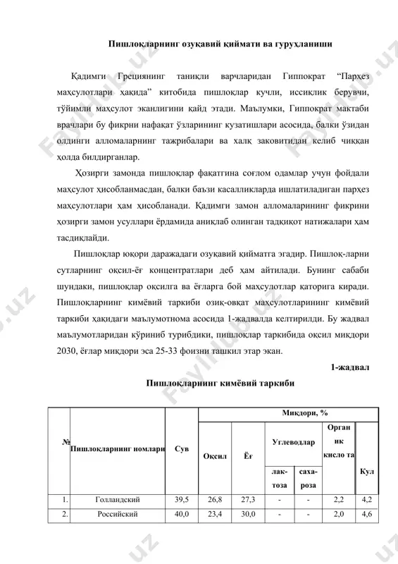 16,7 30,3 - рокфор 40,4 20,0 30,3 - номокопли пишлоқлар 13 14 бринза (сигир сутидан) 52,0 49,0 17,9 20,1 25,5 - - - 2,0 8,0 8,0 бринза (қўй сутидан) 14,6 - 2,9 эритилган пишлоқлар 15 новий 40-ёғлиликда 52,0 23,0 19,0 - - 2,0 4,0 16 колбасний дудланган 52,0 23,0 19,0 - - 2,0 4,0 пишлоқларнинг оқсил ва ёғларга бой маҳсулот эканлигини бошқа оқсилли, ёғли маҳсулотлар билан қиёслаганимизда ҳам кўриш мумкин бўлади. пишлоқларнинг оқсил ва ёғ бўйича қиёсий тавсифи 2-жадвалда келтирилган. 2-жадвал пишлоқларнинг оқсил ва ёғ бўйича қиёсий тавсифи маҳсулотнинг номи миқдори, 100 г маҳсулотда г ҳисобида оқсил ёғ советский пишлоғи 21 30 чўчқа гўшти (семиз) 13 36 ярим дудланган колбаса 13,5 35 қўй гўшти (1 категория семизликда) 14 16 товуқ гўшти 17 12 эритилган пишлоқ 18 18 товуқ тухуми 10,6 11 келтирилган жадвал маълумотларидан ҳам кўриниб турибдики, пишлоқларда оқсил ва ёғ миқдори бошқа маҳсулотлардагига нисбатан бирмунча кўп экан. пишлоқлар фақатгина …