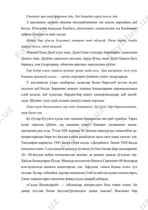 дам дунё учун эмас, дунё одам учундир, бинобарин, одамзодни дунёга эмас, дунёни одамзодга мослаш, зарур бўлса, яъни дунё одамга бахт бермаса, уни ўзгартириш, «боштин яратиш» масаласини қўйди: гар будур олам, кишига мумкин эрмас анда ком, ҳақ магарким, ком учун боштин яратқой оламе, —деган сатрларни ўқиймиз унинг шеърларида. у инсониятни ўзаро чамбарчас ҳалқалар билан бири-киб кетган яхлит силсила деб билди. бирининг шикает топиши бошқаларини парокандаликка олиб келади, деб тушунди. бирдан-бир нажот ҳамкорликдадир, деб ҳисоб-лади. шунинг учун дунё аҳлини ҳамдўстликка чорлади: олам аҳли билингизким, иш эмас душманлиғ, ер ўлунг бир-бирингизғаким, эрур ёрлиғ иш. бу сўзлар бугунги кунда ҳам чинакам башоратдек янг-раб турибди. тарих (олис тарихни қўйинг, шу яқинини олинг) башорат деганининг қанча-қанчасини рад этди. ўтган xix аернинг 41-йилида машҳур рус инқилобчи де-мократларидан бири юз йилдан кейин яшайдиган авло-дига ҳавас қилган эди. тасодифни қарангки, 1941 йилга тўғри келди. «доҳиймиз» ленин 1920 йидда комсомол-нинг 3-съездидаги машҳур нутқида ўн беш ёшлик фар-зандларнинг 10—20-йилдан кейин коммунистик …