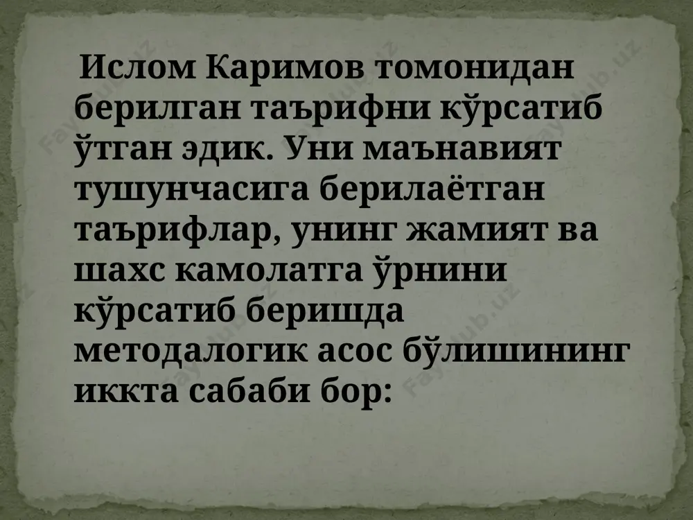 -бет. президентимиз маънавият тушунчаси мазмунини очиб берар экан: «ер, оила, ота-она, болалар, қариндош-уруғлар, қўни – қўшнилар, халқ, мустақил давлатимизга садоқат, инсонларга ҳурмат, ишонч, хотира, виждон, эркинлик- маънавиятнинг маъноси ана шундай кенг» - деб таъкидлайди. маънавият ўз-ўзидан шаклланадиган нарса эмас, у аввало ҳар бир инсоннинг ички маънавий салоҳиятини шакллантириш йўлида барча моддий ва маънавий бойликларни ўзлаштириш, ватан ва миллат манфаатлари йўлида ҳалол, фидойилик билан меҳнат қилиш жараёнида шаклланади каримов и. а. ўзбекистон: миллий истиқлол, иқтисод, сиёсат, мафкура. (нутқлар, мақолалари суҳбатлар) тошкннт. ўзбекистон, 1993, 78-бет. шу маънода ҳам президентимиз «маънавият-тақдирнинг эҳсони эмас. маънавият инсон қалбида камол топиши учун у қалбан ва виждонан, ақл ва қўл билан меҳнат қилиши керак» лигини таъкидлайди. кўриниб турибдики, президентимиз маънавиятни «тайёр» ҳолатда қарамайди. уни шакллантириш ва ривожлантириш, миллатнинг чинакам мулкига, тараққиёт омилига айлантириш учун фидойилик кўрсатиш зарурлигини таъкидламоқда. каримов и. а. ўзбекистон: миллий истиқлол, иқтисод, сиёсат, мафкура.(нутқлар, мақолалари суҳбатлар ). тошкент. ўзбекистон, 1993, 79-бет. президентимиз асарларини қунт …