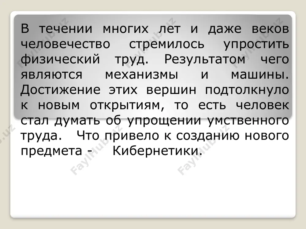 е связанных на первый взгляд с основной болезнью, позволяет создать интегрированную индивидуальную лечебную программу, нормализовать и синхронизировать работу всех органов. как работает теория управления в человеческом организме чем стабильнее связи между клетками, подсистемами, органами в организме человека, чем надежнее и продуктивнее они работают и взаимодействуют между собой, тем лучше его самочувствие - александр авшалумов. (клетка) информатика бурное развитие науки в xx веке, неудержимый рост объемов поступающей информации привели к тому, что человек оказался не в состоянии воспринимать и перерабатывать все ему предназначенное. исследования, позволяющие разрешить возникшие проблемы, стали называть информатикой. термин информатика пришел к нам из французского языка, где он обозначает науки об эвм и их применения. она имеет три основы: теоретические . математические. технические. и существует для помощи другим наукам, вместе с математикой снабжает их методами исследований и обработки информации. перечисленные ниже три направления составляют современную информатику: 1) разработка методов и алгоритмов автоматизированного сбора, хранения, поиска и передачи информации; …